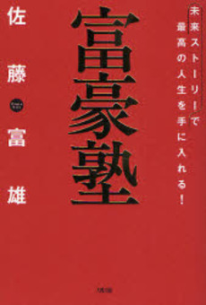 良書網 富豪塾 出版社: 大和出版 Code/ISBN: 9784804717142