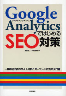 良書網 Google AnalyticsではじめるSEO対策 出版社: 技術評論社 Code/ISBN: 9784774132969