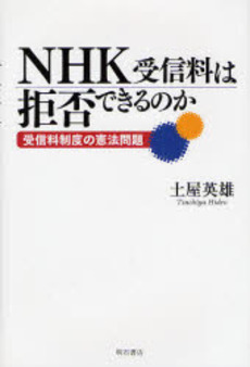 良書網 NHK受信料は拒否できるのか 出版社: 関西国際交流団体協議会 Code/ISBN: 9784750327006