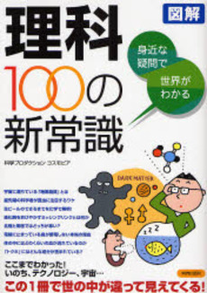 図解身近な疑問で世界がわかる理科100の新常識