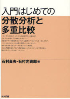 入門はじめての分散分析と多重比較