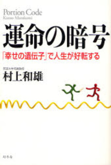 良書網 運命の暗号 出版社: 幻冬舎 Code/ISBN: 9784344014534