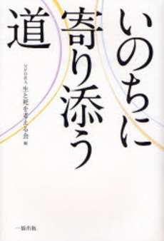 良書網 いのちに寄り添う道 出版社: 一橋出版 Code/ISBN: 9784834803549