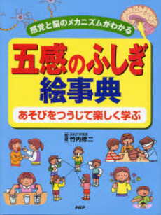 良書網 五感のふしぎ絵事典 出版社: PHP研究所 Code/ISBN: 9784569687490