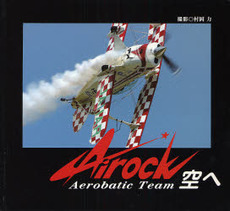 良書網 Airock空へ 出版社: 飛鳥新社 Code/ISBN: 9784870318038
