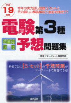 良書網 電験第3種科目別直前予想問題集 平成19年版 出版社: 電気書院 Code/ISBN: 9784485120040