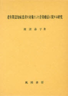 老年期認知症患者を対象とした音楽療法に関する研究