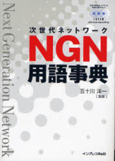 良書網 NGN用語事典 出版社: インプレスＲ＆Ｄ Code/ISBN: 9784844324010