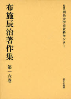 良書網 布施辰治著作集 第16巻 出版社: 日本マンガ学会 Code/ISBN: 9784843324943
