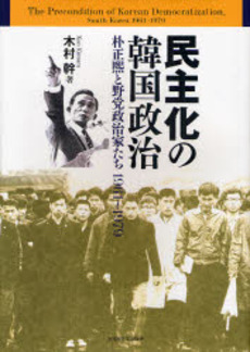 良書網 民主化の韓国政治 出版社: 名古屋大学出版会 Code/ISBN: 9784815805722