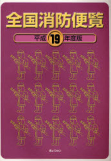 良書網 全国消防便覧 平成19年度版 出版社: SophiaUniv Code/ISBN: 9784324082980