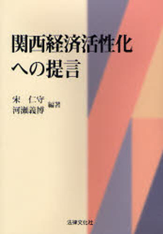 関西経済活性化への提言