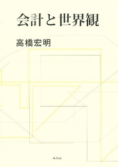 良書網 会計と世界観 出版社: ブリュッケ Code/ISBN: 9784434115226