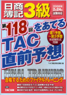 良書網 日商簿記3級第118回をあてるTAC直前予想 出版社: TAC株式会社出版事業 Code/ISBN: 9784813227113