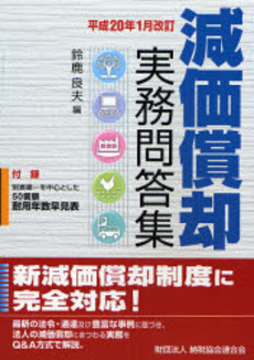 減価償却実務問答集 平成20年1月改訂