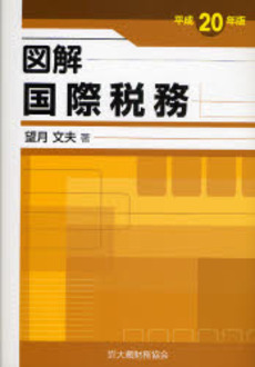 図解国際税務 平成20年版