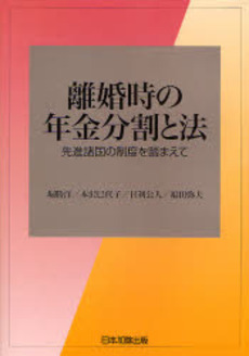 良書網 離婚時の年金分割と法 出版社: 日本加除出版 Code/ISBN: 9784817813411