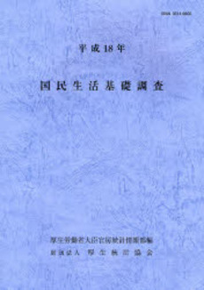 良書網 国民生活基礎調査 平成18年 出版社: 厚生統計協会 Code/ISBN: 9784875113478