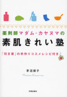 良書網 素肌きれい塾 出版社: 日貿出版社 Code/ISBN: 9784817070173