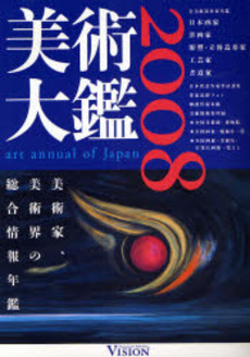 美術大鑑 2008