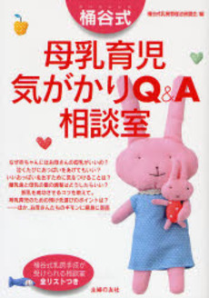 良書網 桶谷式母乳育児気がかりQ&A相談室 出版社: 主婦の友社 Code/ISBN: 9784072535400