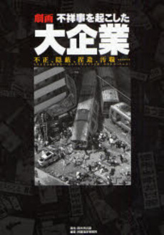 良書網 不祥事を起こした大企業 出版社: ﾊﾟﾜｰﾌﾟﾛｼﾞｪｸﾄ Code/ISBN: 9784776794424