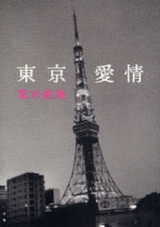 良書網 東京愛情 出版社: ポプラ社 Code/ISBN: 9784591100004