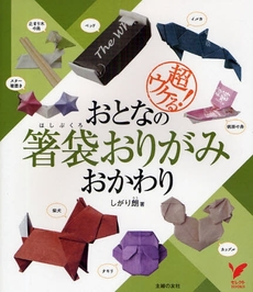 良書網 おとなの箸袋おりがみ 出版社: ケイエス企画 Code/ISBN: 9784072582244