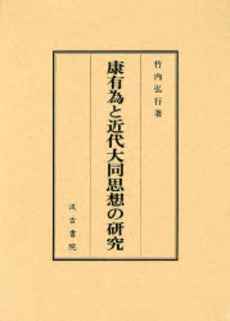 康有為と近代大同思想の研究