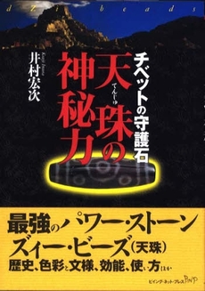 良書網 天珠の神秘力 出版社: ビイング・ネット・プレス Code/ISBN: 9784904117019