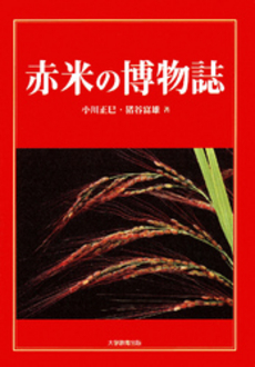 赤米の博物誌