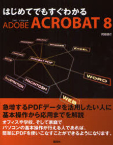 はじめてでもすぐわかるADOBE ACROBAT 8