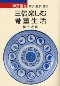 良書網 伊万里を三倍楽しむ骨董生活 出版社: 里文出版 Code/ISBN: 9784898062722