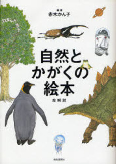 良書網 自然とかがくの絵本総解説 出版社: 旅行新聞新社 Code/ISBN: 9784426102715