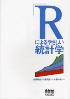 良書網 Rによるやさしい統計学 出版社: オーム社 Code/ISBN: 9784274067105