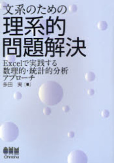 良書網 文系のための理系的問題解決 出版社: オーム社 Code/ISBN: 9784274067112