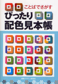 良書網 ことばでさがすぴったり配色見本帳 出版社: 視覚デザイン研究所 Code/ISBN: 9784881081983