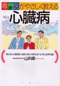 良書網 専門医がやさしく教える心臓病 出版社: PHPエディターズ・グ Code/ISBN: 9784569694078