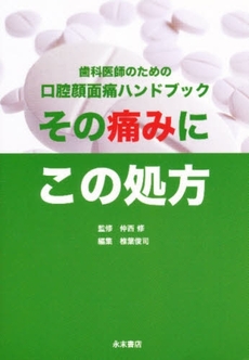 良書網 その痛みにこの処方 出版社: 永末書店 Code/ISBN: 9784816011900