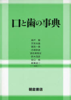 良書網 口と歯の事典 出版社: 朝倉書店 Code/ISBN: 9784254300918