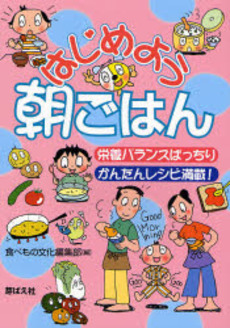 良書網 はじめよう朝ごはん 出版社: 芽ばえ社 Code/ISBN: 9784895793186