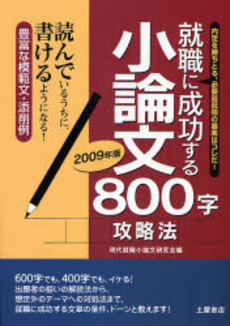 良書網 就職に成功する小論文800字攻略法 2009年版 出版社: 土屋書店 Code/ISBN: 9784806909538