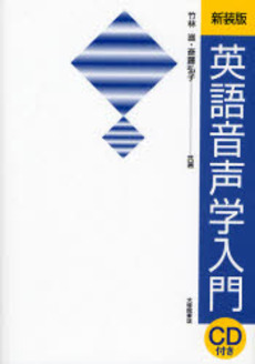 良書網 英語音声学入門 出版社: 大修館書店 Code/ISBN: 9784469245301