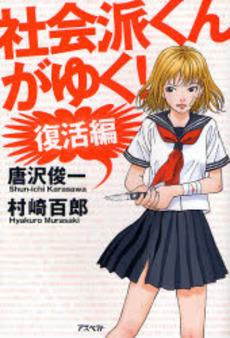 良書網 社会派くんがゆく! 復活編 出版社: 日本証券新聞社 Code/ISBN: 9784757214248