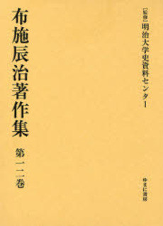 良書網 布施辰治著作集 第12巻 出版社: 日本マンガ学会 Code/ISBN: 9784843324905