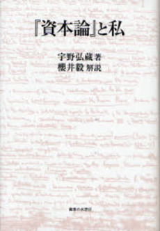 良書網 『資本論』と私 出版社: 御茶の水書房 Code/ISBN: 9784275005571