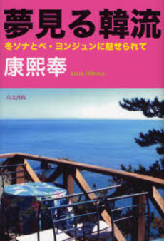 良書網 夢見る韓流 出版社: 右文書院 Code/ISBN: 9784842100845