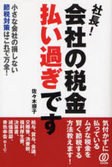 良書網 社長!会社の税金払い過ぎです 出版社: ぱる出版 Code/ISBN: 9784827203912