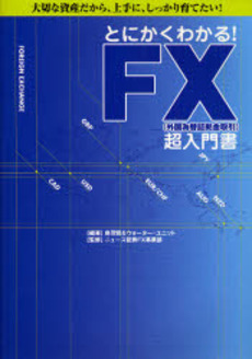 とにかくわかる!FX〈外国為替証拠金取引〉超入門書