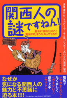 良書網 関西人の謎ですねん! 出版社: 河出書房新社 Code/ISBN: 9784309650753